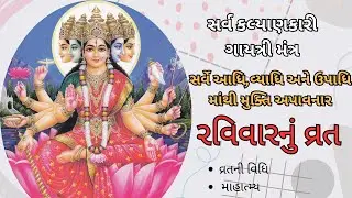 રવિવારનું વ્રત | ગાયત્રી વ્રત-વિધિ | માહાત્મ્ય