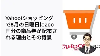 8月の日曜はチャンス！Yahoo!ショッピングの200円商品券の秘密
