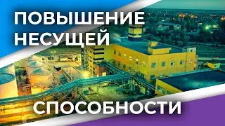 Система внешнего армирования FibArm на промышленном объекте Астон Крахмало-продукты