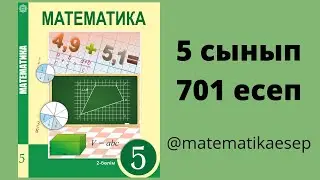 701 есеп. Математика 5 сынып. Атамұра 2-бөлім