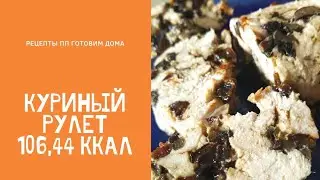 Куриный рулет. Chicken roll.
