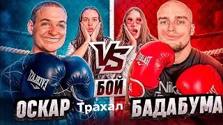 БОЙ С ОСКАРОМ - НО У ОСКАРА АУТИЗМ
