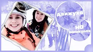 Влог Алисы(14)-  движуха на каникулах =)