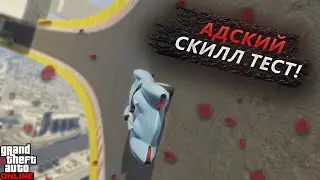 Я НЕ ДУМАЛ ЧТО ЭТОТ СКИЛЛ ТЕСТ НАСТОЛЬКО СЛОЖНЫЙ! ДВА ИНТЕРЕСНЫХ СКИЛЛ ТЕСТА В GTA Online!