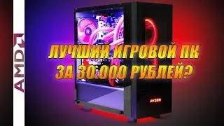 СБОРКА КОМПЬЮТЕРА ЗА 30000 РУБЛЕЙ В КОНЦЕ 2019 ГОДА