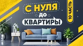 С НУЛЯ ДО КВАРТИРЫ (100.000$)  | ЗАРАБАТЫВАЮ НА ИГРАХ, АКЦИЯХ, КРИПТОВАЛЮТЕ И ФРИЛАНСЕ #10