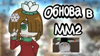 🪷ММ2 оцениваем новогоднюю обнову в мм2 #mm2 #gacha