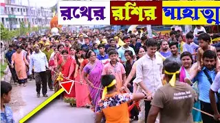 রথের রশি ধরলে কি কি ফল হয় || রথের সময়সূচী || Rath Mahatma 2023 ||