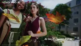ميزة البورتريه الذكي بأربعة فصول على #vivoV60