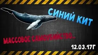 ⚠СИНИЙ КИТ! МАССОВОЕ САМОУБИЙСТВО! ВАЖНАЯ ИНФОРМАЦИЯ❌