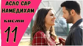 АСЛО САР НАМЕДИХАМ кисми 11 HD