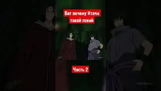 Вот почему Итачи такой гений🥺 