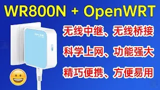 WR800N无线路由器🔴升级最新OpenWRT系统，无线桥接和科学上网的设置方法，✅Upgrade Wr800n to OpenWRT, use SS SSR  to be more powerful
