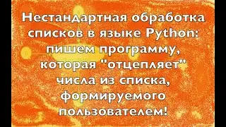 Обработка списков в языке Python: пишем программу которая 