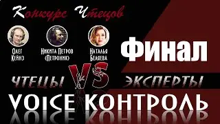 Конкурс чтецов «Voice Контроль» | финал