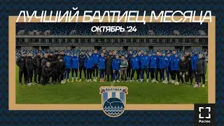 ЛУЧШИЙ БАЛТИЕЦ МЕСЯЦА — ОКТЯБРЬ '24