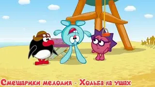 Смешарики мелодия - Ходьба на ушах