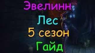 Лига Легенд гайд на Эвелинн в лесу 5 сезон