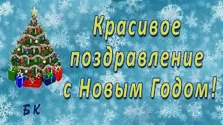 Красивое поздравление с Новым Годом! Новогоднее видео