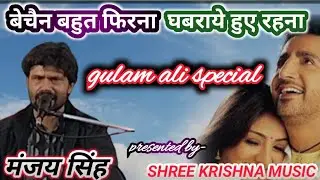 bechain bahut firna ghabraye huye rahna      by_  MANJAY SINGH