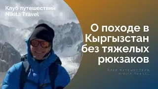 Кыргызстан — поход без тяжелых рюкзаков
