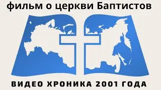 Уникальный фильм о церкви ЕХБ города Энгельса