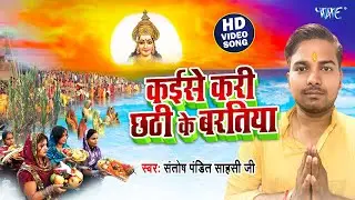 कईसे करी छठी के बरतिया || #Santosh Pandit Sahasi Ji भोजपुरी का हिट छठ गीत New #Bhojpuri Video 2024