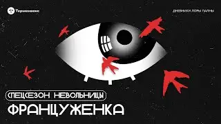 Француженка // Спин-офф «Невольницы»