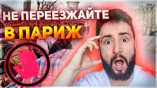 Почему я не советую русским переезжать в Париж