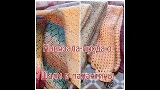 НАВЯЗАЛА- ПРОДАЮ .///  ШАЛИ И ПАЛАНТИНЫ .///