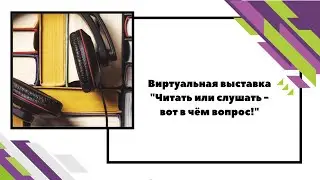 Виртуальная выставка - 