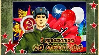 Музыкальное поздравление с Днем Защитника Отечества!