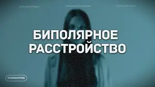Биполярное аффективное расстройство