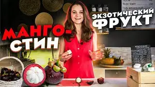 Мангостин, самый вкусный фрукт в мире
