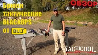 Обзор. Брюки тактические BLACKOPS от BLLT.