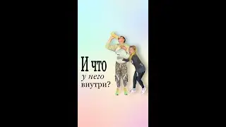 Что у него внутри? 