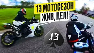 ЗАКРЫЛ 13 МОТОСЕЗОН ! Ламповый Мото Прохват и Шашлык у Гаража