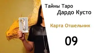 09. Таро - карта Отшельник. Дардо Кусто.