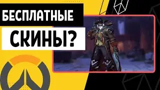 Опять бесплатные скины в Overwatch 2? | Скин на Жнеца и аптечка | Проблемы и извинения Blizzard