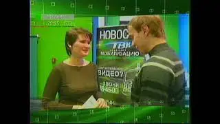 Проморолик НОВСТЕЙ ТВК 2007 год (Запись с эфира от 3 июня 2007 года)