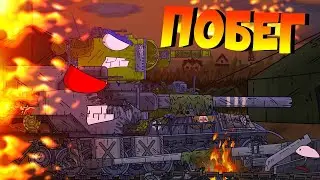 Побег! - мультики про танки