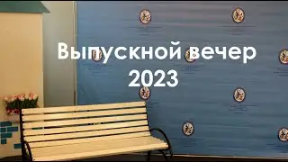 ВЫПУСК 2023