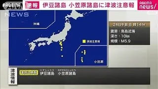 【速報】伊豆諸島・小笠原諸島に津波注意報(2024年9月24日)