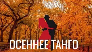 Осеннее танго. Стихи Натальи Поляковой.