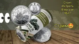 Стрим Новые Монеты Завтра В НБУ 🔥🔊