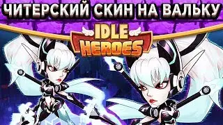 🔥Idle Heroes🔥Обзор изменений Веса, Ормус, Белрейн, Кхарма, Скерей / Читерский скин на Валькирию