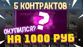 ДЕШЕВЫЕ & ВЫГОДНЫЕ КОНТРАКТЫ В КС:ГО #1