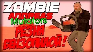 Zombie Andreas: Mutators - РЕЗНЯ БЕНЗОПИЛОЙ!