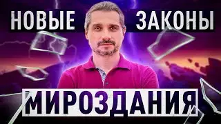 Новые законы мироздания. Коны Мироздания. Михаил Омира.