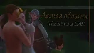Эльфийская община + история [ The Sims 4| TS4 ] CAS| Создание персонажей
